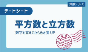 チートシート 中学受験で有利 平方数と立方数の暗記 Stacky スタッキー 子どもたちの学習効果upをねらうブログ