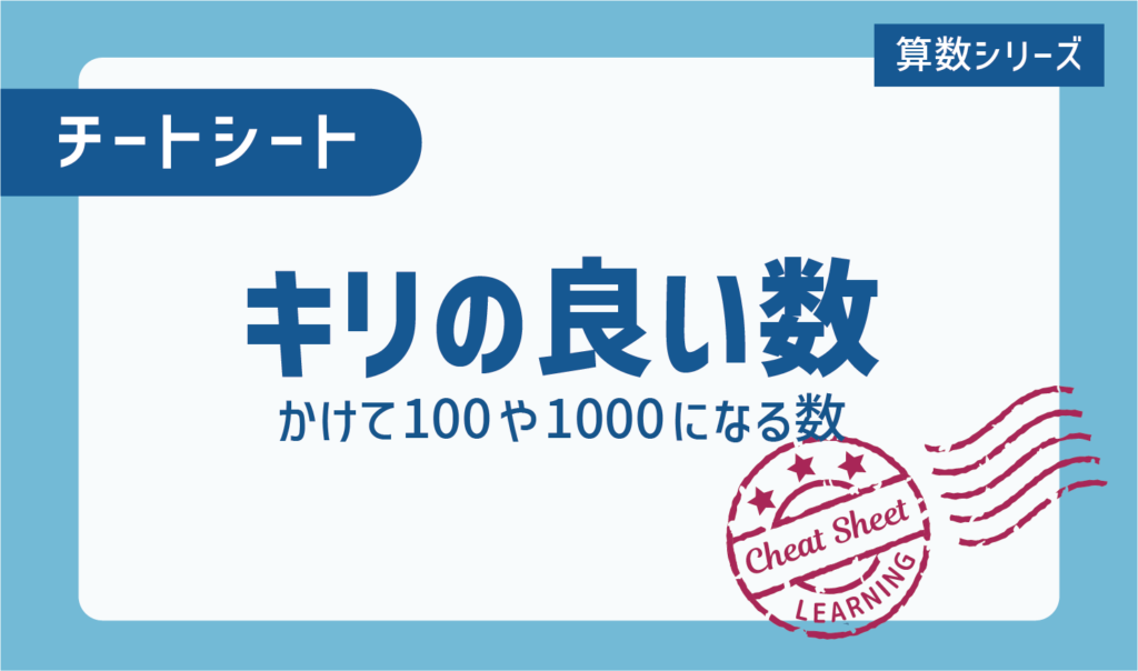 チートシート 小学生が苦手な単位変換を攻略しよう Stacky スタッキー 子どもたちの学習効果upをねらうブログ