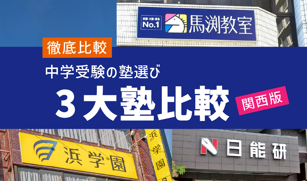 【徹底比較】中学受験の塾選び！関西3大塾比較（浜学園・馬渕教室・日能研関西）