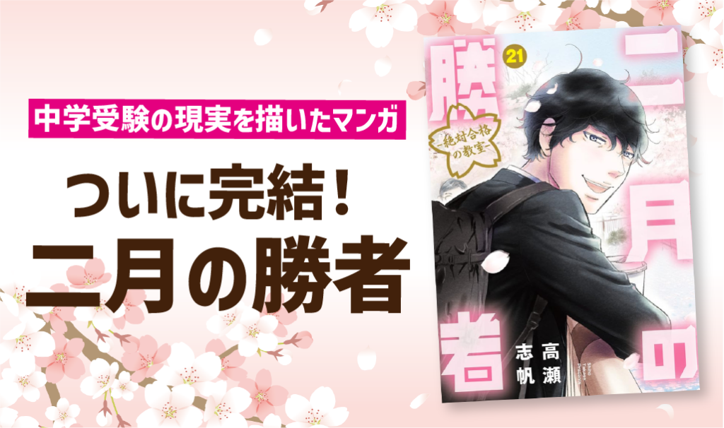 中学受験の現実を描く人気マンガが完結！「二月の勝者」がおもしろい