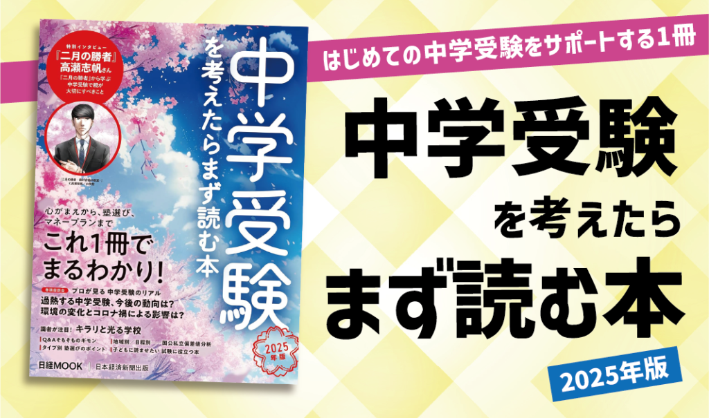 はじめての中学受験をサポートする1冊！　中学受験を考えたらまず読む本 2025年版