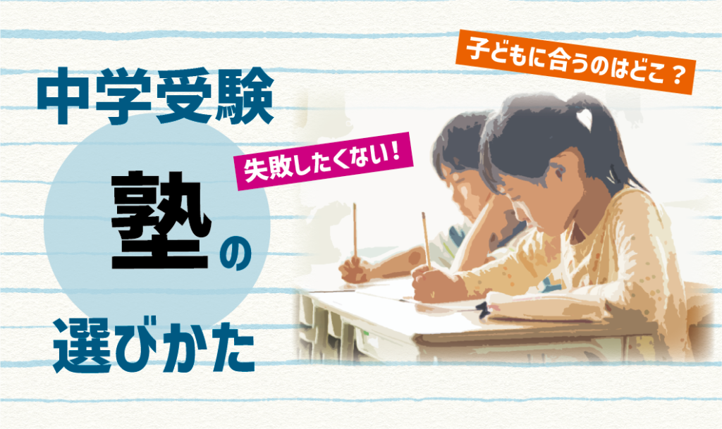 子どもに合うのはどこ？中学受験「塾」の選びかた