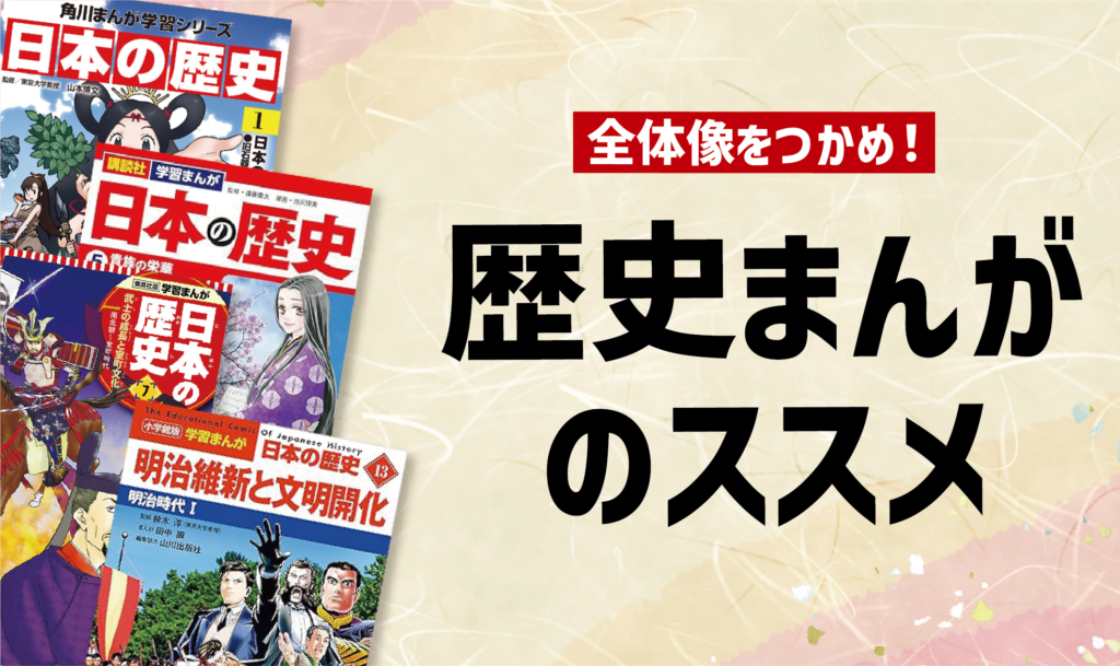 全体像ををつかめ！歴史まんがのススメ